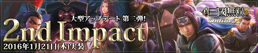 「真・三國無双 Online Z」大型アップデート「2nd Impact」が1月21日に実施！袁紹・董卓勢力の新マント＆新服飾「月夜服」などが登場の画像1