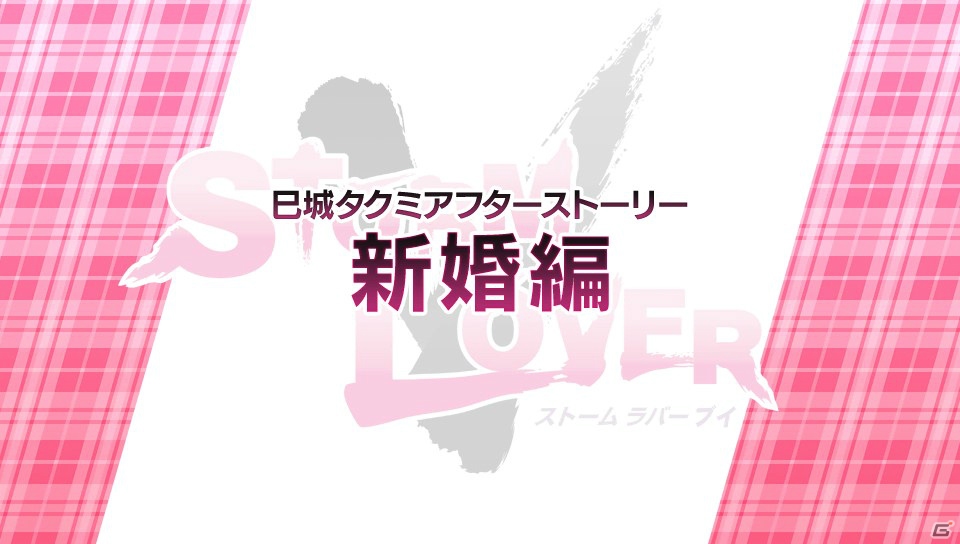 PS Vita「STORM LOVER V」無料DLC第2弾「寅谷立夏セット」＆「巳城タクミセット」が配信開始！の画像12