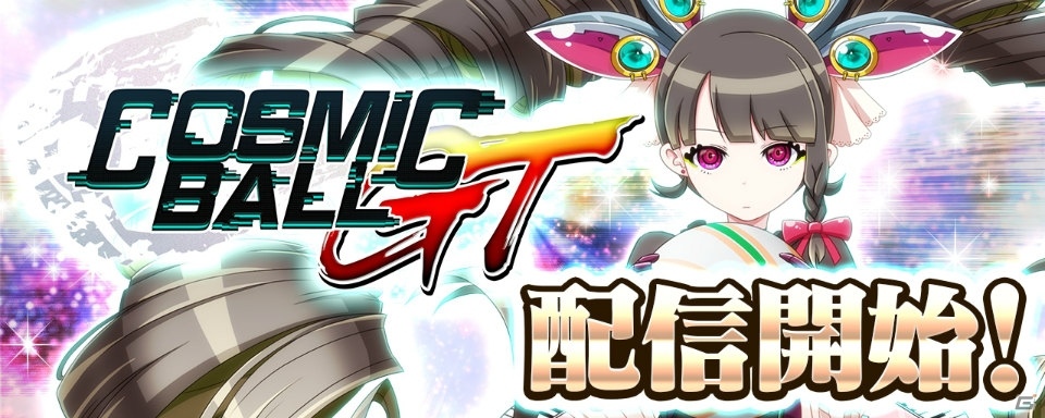 iOS/Android「コズミックボールGT」が配信開始！ログインでSR「ペスカ・ショコラ」を受け取ろうの画像1