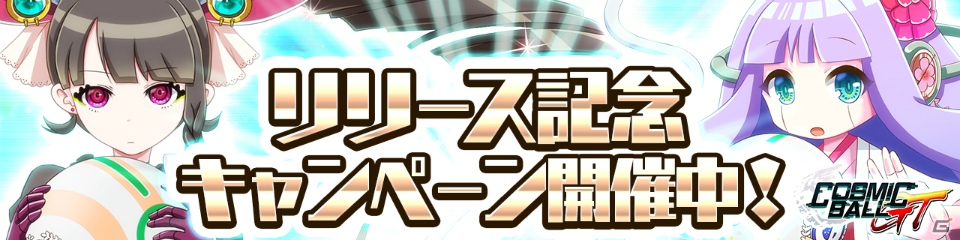 iOS/Android「コズミックボールGT」が配信開始！ログインでSR「ペスカ・ショコラ」を受け取ろうの画像6