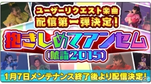 iOS/Android「しゃちほこ～る」リクエスト1位の楽曲「抱きしめてアンセム」が配信！俺の藤井2016ライブ記念イベントも開催の画像10