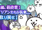 iOS/Android「にゃんこ大戦争」未来編第3章＆ネコムート第3形態を盛り込んだVer4.6アップデートが配信