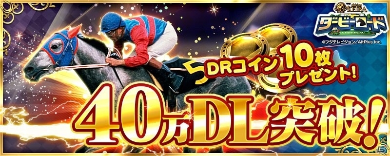 iOS/Android「ダービーロード presented by みんなのKEIBA」40万DL突破！「シンネン記念～明けの大交換会～」などが開催の画像1