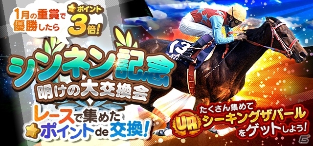 iOS/Android「ダービーロード presented by みんなのKEIBA」40万DL突破！「シンネン記念～明けの大交換会～」などが開催の画像2