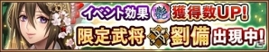 iOS/Android「三国大戦スマッシュ！」限定御三家「劉備」「孫堅」「曹操」を入手可能！「新春！艷武将と運だめし」が開催の画像4
