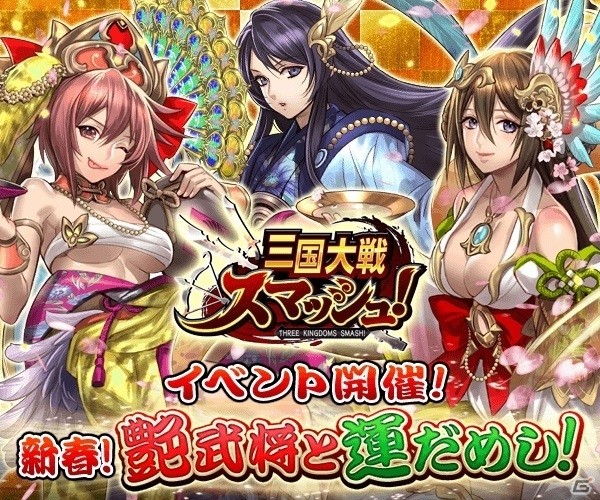 iOS/Android「三国大戦スマッシュ！」限定御三家「劉備」「孫堅」「曹操」を入手可能！「新春！艷武将と運だめし」が開催の画像1