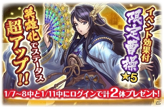 iOS/Android「三国大戦スマッシュ！」限定御三家「劉備」「孫堅」「曹操」を入手可能！「新春！艷武将と運だめし」が開催の画像2