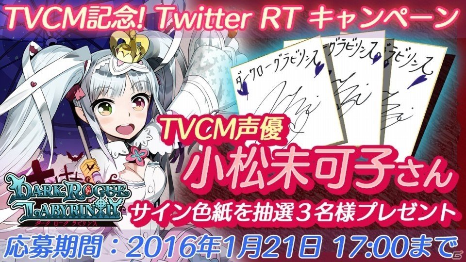 iOS/Android「ダークローグ ラビリンス」TVCMが放送開始！小松未可子さんの直筆サイン入り色紙が当たるキャンペーンもの画像1