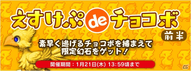 iOS/Android「ファイナルファンタジーレジェンズ 時空ノ水晶」イベント「エスケプdeチョコボ」が開催！杉森建氏描き下ろしチョコボも登場の画像1