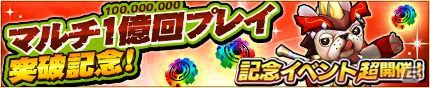 iOS/Android「モンスターギア バースト」マルチプレイの総回数が1億回を突破！チケットや虹の歯車がもらえる記念イベントが続々開催の画像1
