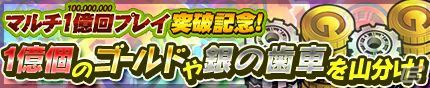 iOS/Android「モンスターギア バースト」マルチプレイの総回数が1億回を突破！チケットや虹の歯車がもらえる記念イベントが続々開催の画像2