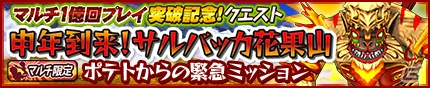 iOS/Android「モンスターギア バースト」マルチプレイの総回数が1億回を突破！チケットや虹の歯車がもらえる記念イベントが続々開催の画像7