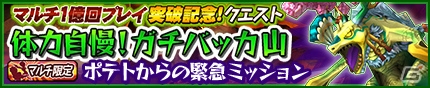 iOS/Android「モンスターギア バースト」マルチプレイの総回数が1億回を突破！チケットや虹の歯車がもらえる記念イベントが続々開催の画像8