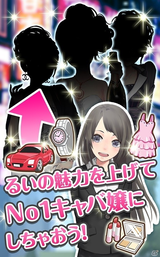 iOS/Android「酔わせてキャバ嬢」が配信開始―新人キャバ嬢を育てて夢を叶える育成タップゲームの画像3