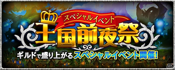iOS/Android「クロノドラゴン ～ななつの光と太初の樹～」ギルド戦間近の王国前夜祭が開幕！天使＆寿司アバターなども登場の画像1