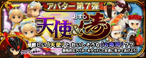 iOS/Android「クロノドラゴン ～ななつの光と太初の樹～」ギルド戦間近の王国前夜祭が開幕！天使＆寿司アバターなども登場の画像4