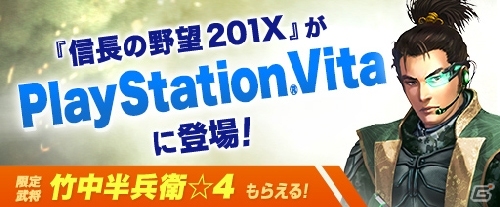 PS Vita版「信長の野望 201X」がサービス開始！ドラグノヴァ＆竹中半兵衛（☆4）がプレゼント中の画像1