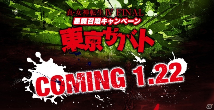 3DS「真・女神転生IV FINAL」日本全土をかけたキャンペーン「東京サバト」ティザーページがオープンの画像1