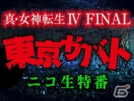 3DS「真・女神転生IV FINAL」日本全土をかけたキャンペーン「東京サバト」ティザーページがオープンの画像3