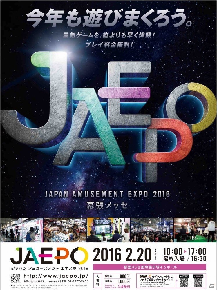 「ジャパン アミューズメント エキスポ 2016」が2016年2月19日・20日に幕張メッセにて開催！一般入場日の無料入場券をGamer読者25組50名にプレゼントの画像1