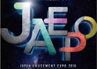 「ジャパン アミューズメント エキスポ 2016」が2016年2月19日・20日に幕張メッセにて開催!一般入場日の無料入場券をGamer読者25組50名にプレゼント