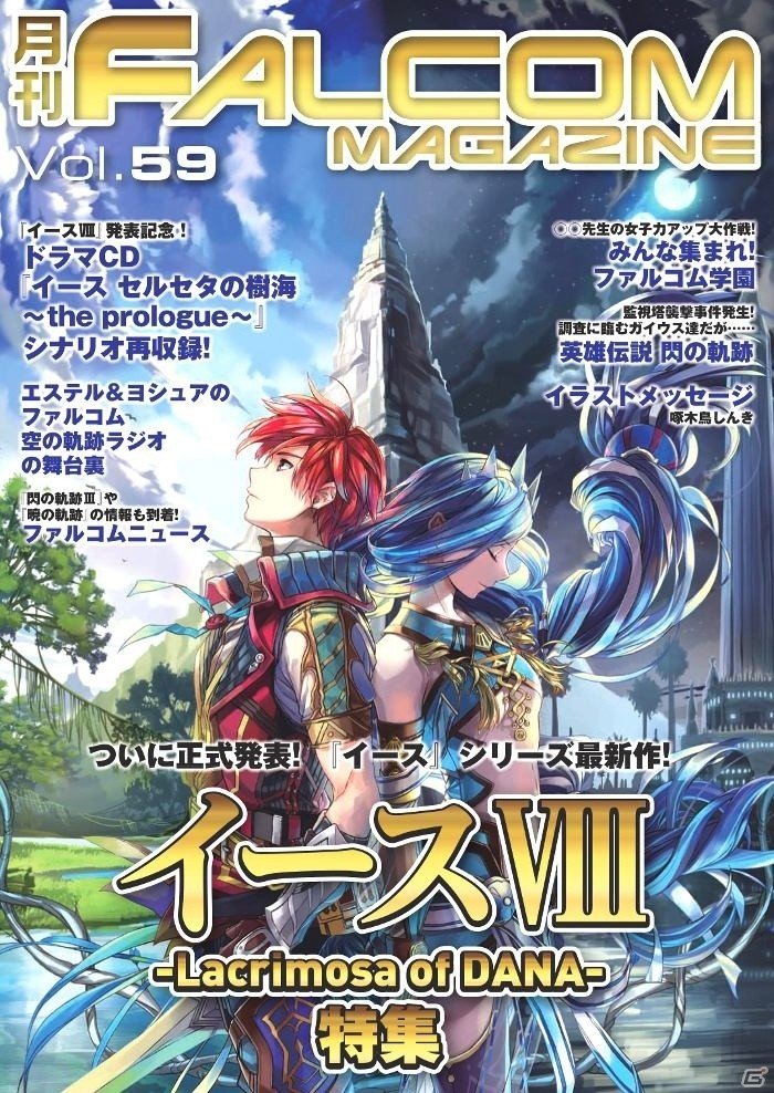 「イース セルセタの樹海」ドラマCDシナリオも収録！「月刊ファルコムマガジンvol.59」データがメルマガ会員に無料プレゼントの画像1
