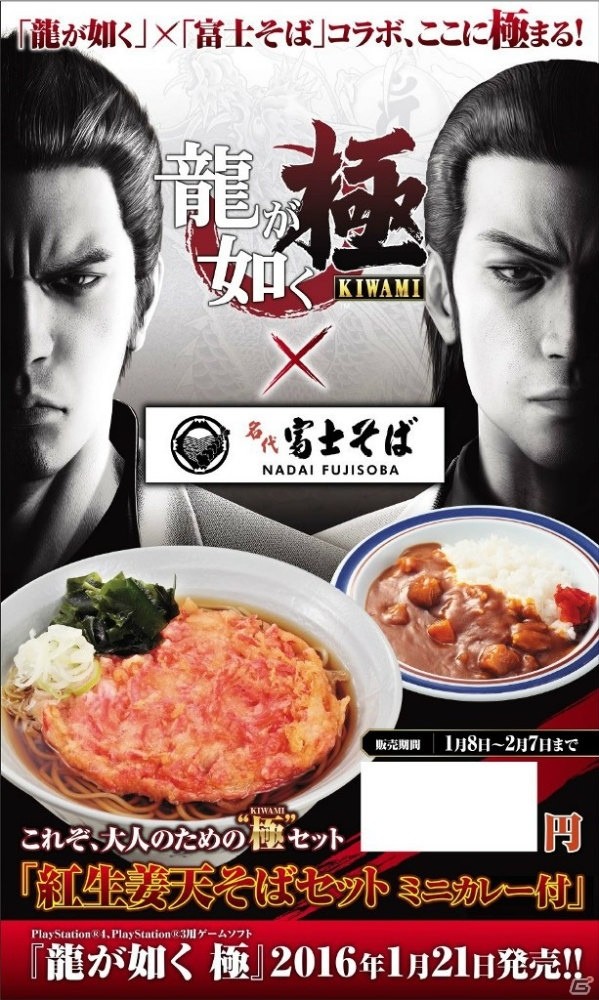 PS4/PS3「龍が如く 極」と「名代 富士そば」のコラボが実施！「紅生姜天そばセットミニカレー付」が600円で販売の画像3