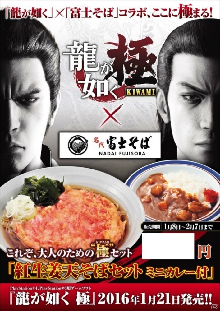 PS4/PS3「龍が如く 極」と「名代 富士そば」のコラボが実施！「紅生姜天そばセットミニカレー付」が600円で販売の画像4