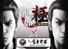 PS4/PS3「龍が如く 極」と「名代 富士そば」のコラボが実施！「紅生姜天そばセットミニカレー付」が600円で販売