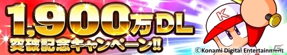 iOS/Android「実況パワフルプロ野球」累計1,900万DL記念キャンペーンが開催！2015ベストイベキャラフレンドガチャが登場の画像1