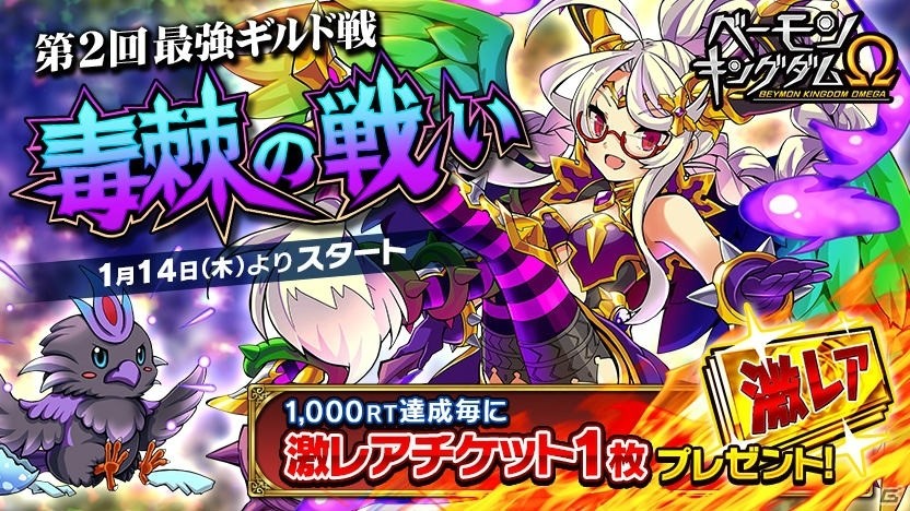 iOS/Android「ベーモンキングダムΩ」第2回最強ギルド戦「毒棘の戦い」が1月14日より開催！新ギルドベーモン「エレボス」も登場の画像1