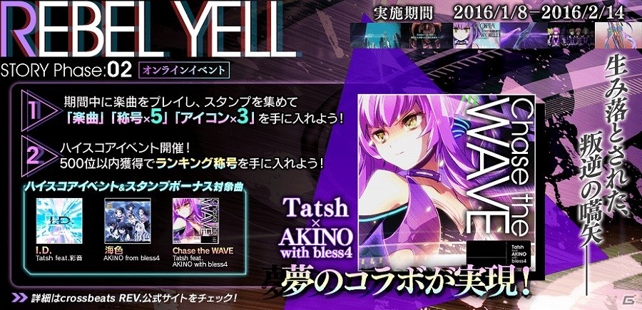 AC「crossbeats REV.」オンラインイベント「STORY Phase:02 REBEL YELL」が開催！Tatsh×AKINO with bless4によるオリジナル新曲も解禁の画像1