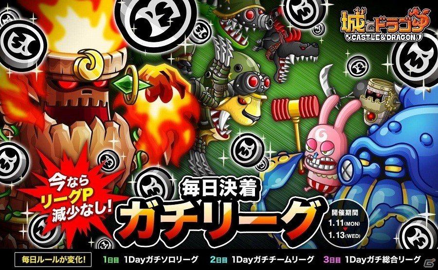 iOS/Android「城とドラゴン」ランキング報酬が毎日手に入る「毎日決着ガチリーグ」が開催！の画像1