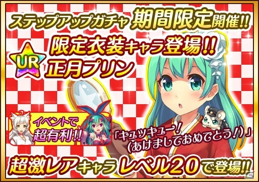 iOS/Android「プリンセス オブ スターズ」UR「正月プリン」が登場するステップアップガチャが実施！の画像1
