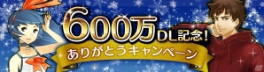 iOS/Android「消滅都市」600万DL突破記念キャンペーンが開催！ボーナスクエストの実施やフクザワのプレゼントもの画像1