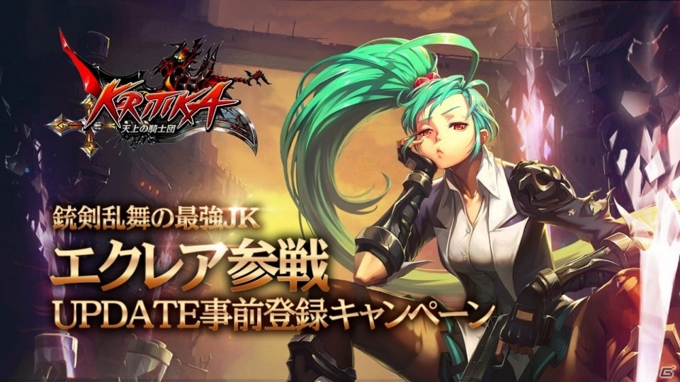 iOS/Android「クリティカ ～天上の騎士団～」新ジョブ「エクレア」が1月下旬に登場！新規・休眠プレイヤー応援キャンペーンも同時開催の画像1