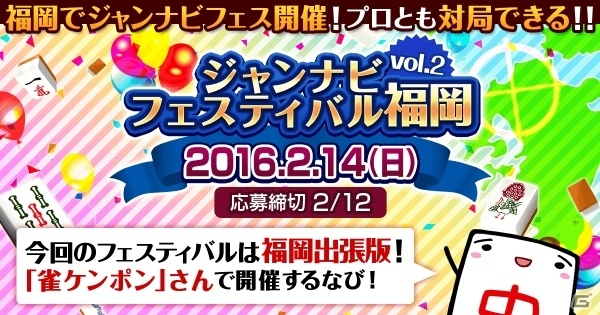 リアルイベント「ジャンナビ フェスティバルVol.2」が2月14日に福岡で開催―土田浩翔プロも参加予定の画像1