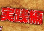 AC「モンスターハンター スピリッツ」03弾の稼働記念映像「一狩りいこうぜ！【実践編】」が公開