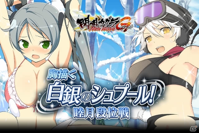 「閃乱カグラ NewWave Gバースト」ゲレンデを巡るイベント「胸描く白銀のシュプール！睦月段位戦」が開催の画像2