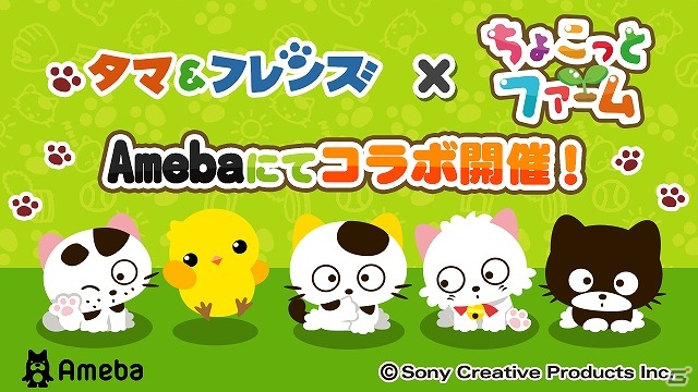 Ameba版「ちょこっとファーム」にて「タマ＆フレンズ」とのコラボキャンペーンが開催！の画像1