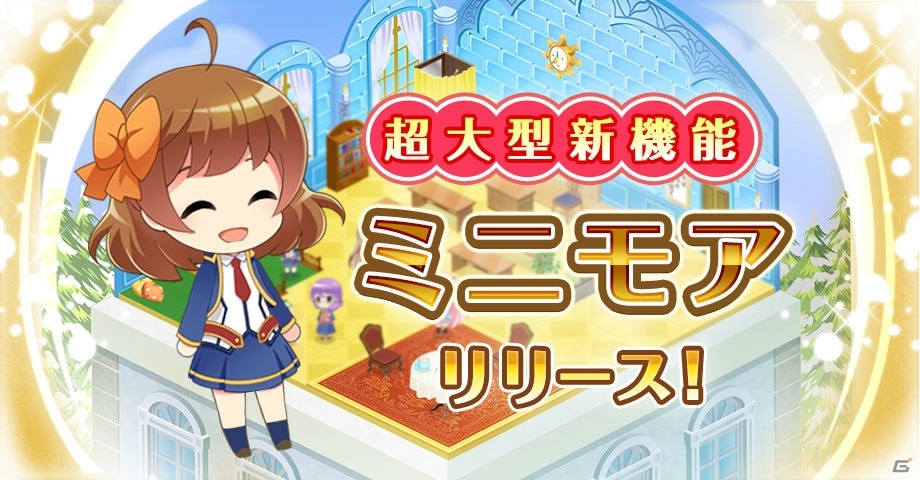 iOS/Android「グリモア〜私立グリモワール魔法学園～」ミニキャラのかわいいギミックが楽しめる新機能「ミニモア」が実装！の画像1