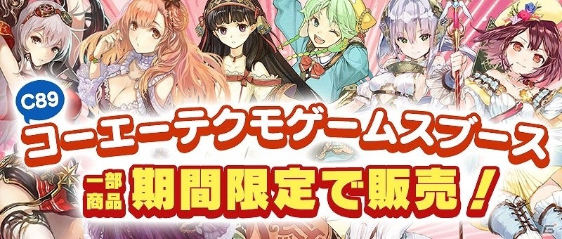 ソフィーのブランケットやアトリエブランド ブックカバーなどがラインナップ！「C89コーエーテクモゲームスブース」一部商品の販売が開始の画像1