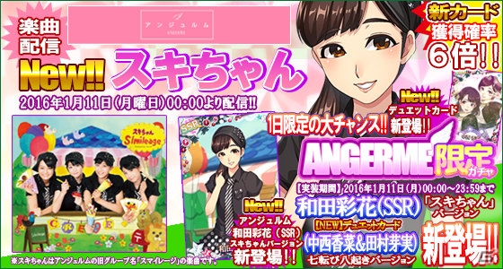 iOS/Android「ハロプロタップライブ」スマイレージの「スキちゃん」が1月11日より配信！記念ガチャも同時開催の画像1