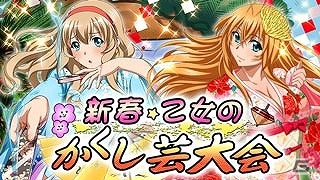 GREE/Mobage/dゲーム「一騎当千バーストファイト」レイドイベント「新春☆乙女のかくし芸大会」が開催の画像1