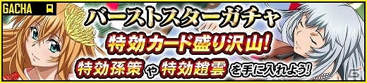 GREE/Mobage/dゲーム「一騎当千バーストファイト」レイドイベント「新春☆乙女のかくし芸大会」が開催の画像6