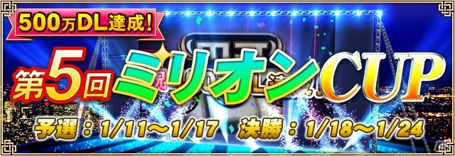 PC/iOS/Android「セガNET 麻雀 MJ」アプリDL数が500万件を突破！全国大会「第5回ミリオンCUP」が1月11日より開催の画像1