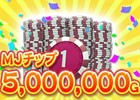 PC/iOS/Android「セガNET 麻雀 MJ」アプリDL数が500万件を突破！全国大会「第5回ミリオンCUP」が1月11日より開催