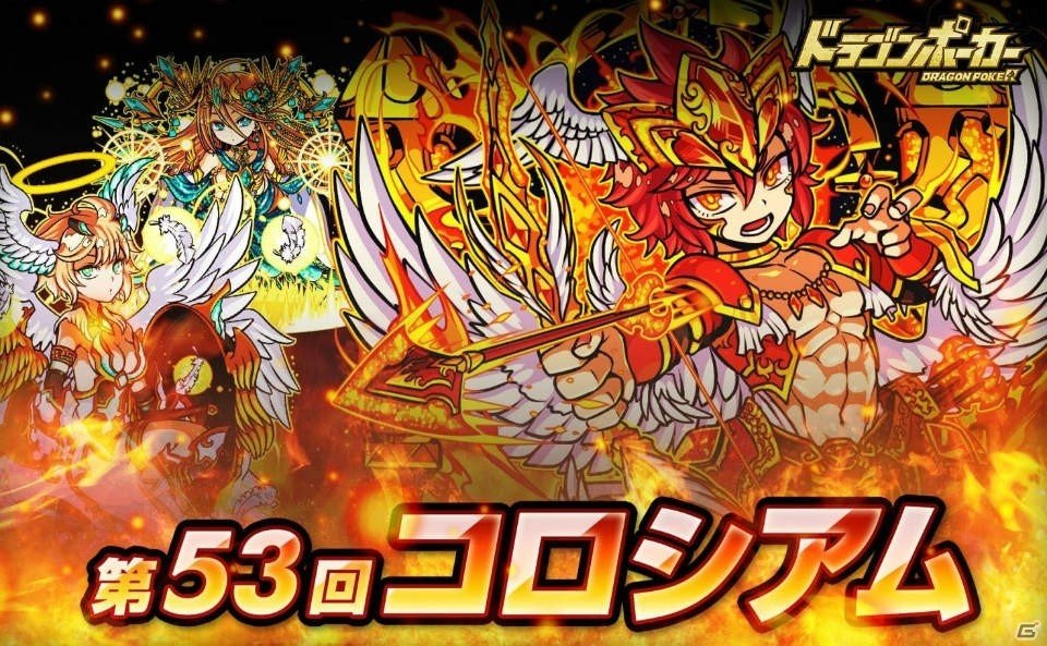 iOS/Android「ドラゴンポーカー」チームバトル「53回コロシアム本戦」が開催！アポロン、ヘラ、アテナの覚醒進化も解禁の画像1