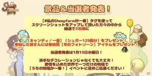 iOS/Android「Sheepfarm In Sugarland」で「新年記念感謝祭」がスタート―第1弾は「うちの牧場が一番！」の画像3