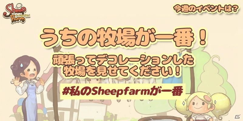 iOS/Android「Sheepfarm In Sugarland」で「新年記念感謝祭」がスタート―第1弾は「うちの牧場が一番！」の画像1